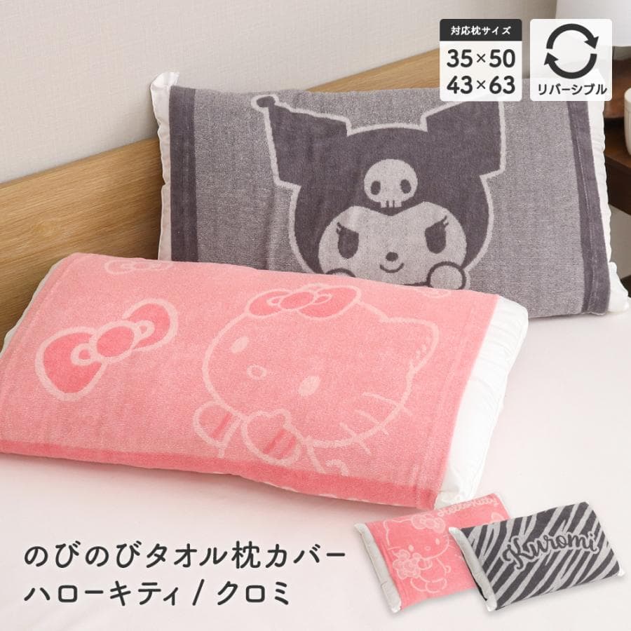 サンリオ のびのび枕カバー 約32×52cm 35×50cm・43×63cmの枕対応 タオル地 リバーシブル…