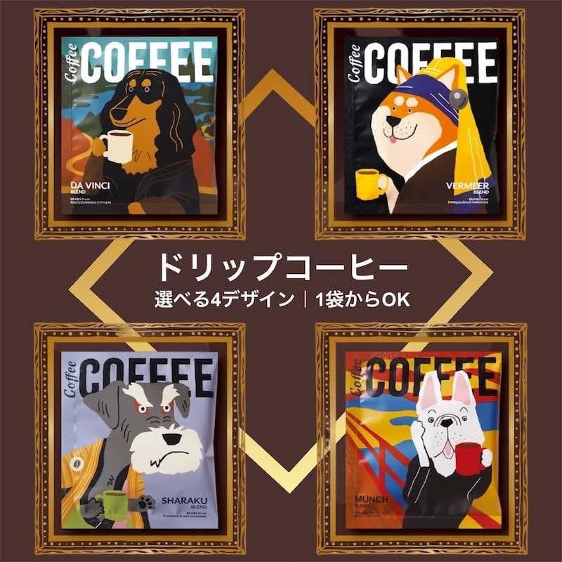 アートミュージアム ドリップコーヒー 1杯 コーヒー ギフト ドリップバッグ 犬