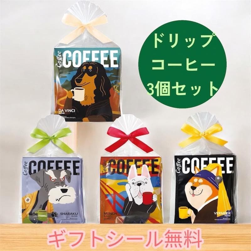 プチギフト ドリップコーヒー ギフト 3個セット アートミュージアム 犬 ドリップバッグ 無料ギフトシール