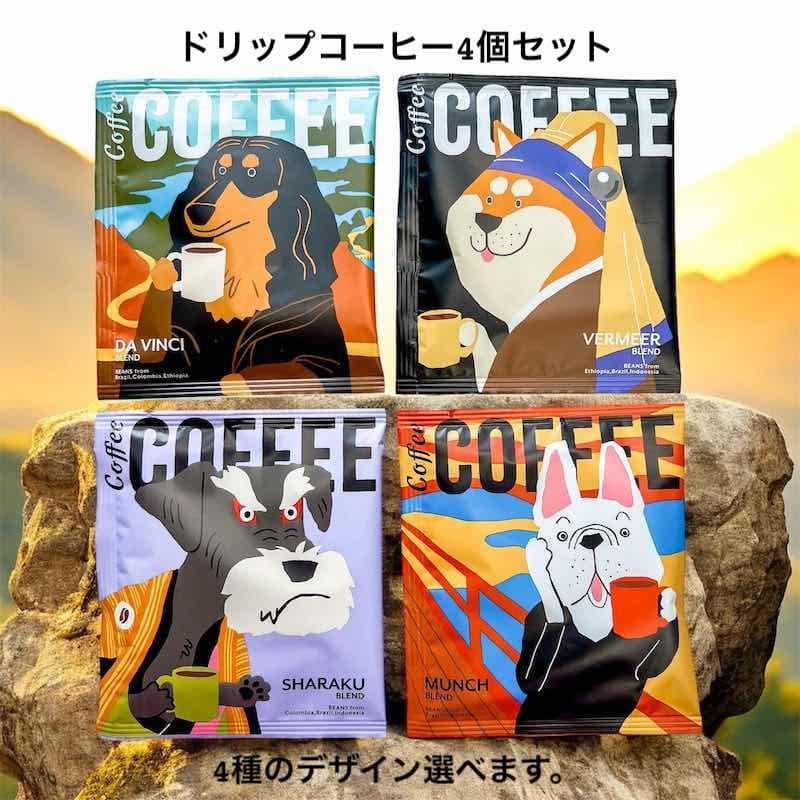 プチギフト ドリップコーヒー ギフト 4枚セット アートミュージアム 無料ギフトシール ドリップバッグ 犬