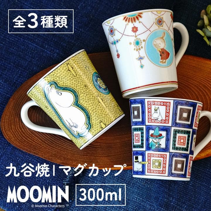 【選べる3種類】 ムーミン 九谷焼 マグカップ / 青郊窯 | 300ml マグ 大きめカップ 和食器 日本製…