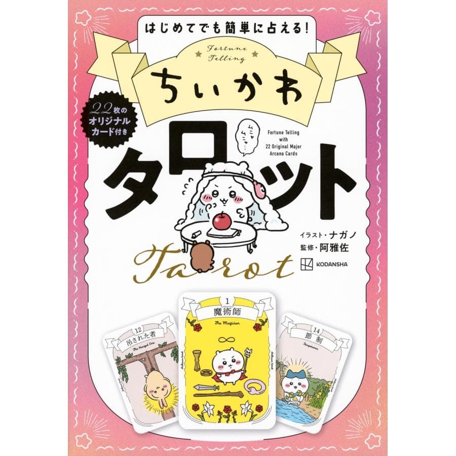 ちいかわタロット はじめてでも簡単に占える!/ナガノ/阿雅佐