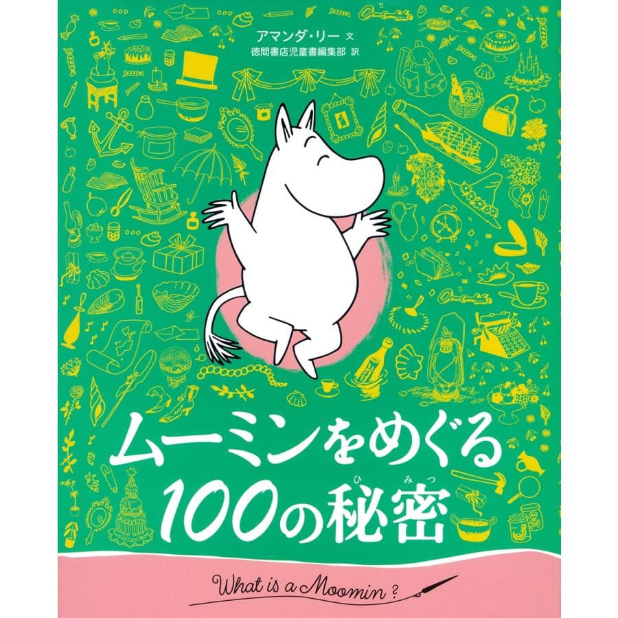 トーベ・ヤンソン ムーミンをめぐる100の秘密 Book