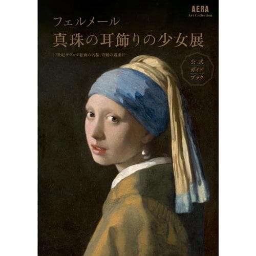 フェルメール真珠の耳飾りの少女展公式ガイドブック/朝日新聞出版