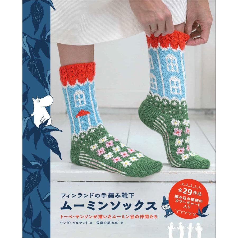 リンダ・ペルマント フィンランドの手編み靴下 ムーミンソックス トーベ・ヤンソンが描いたムーミン谷の仲間たち Book
