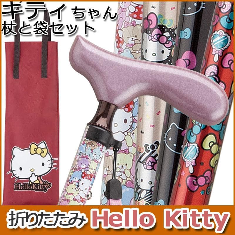 杖 かわいい 折りたたみ 軽量 女性用 キティちゃん おしゃれ アルミ製 収納袋セット ハロー・キティ Hello…