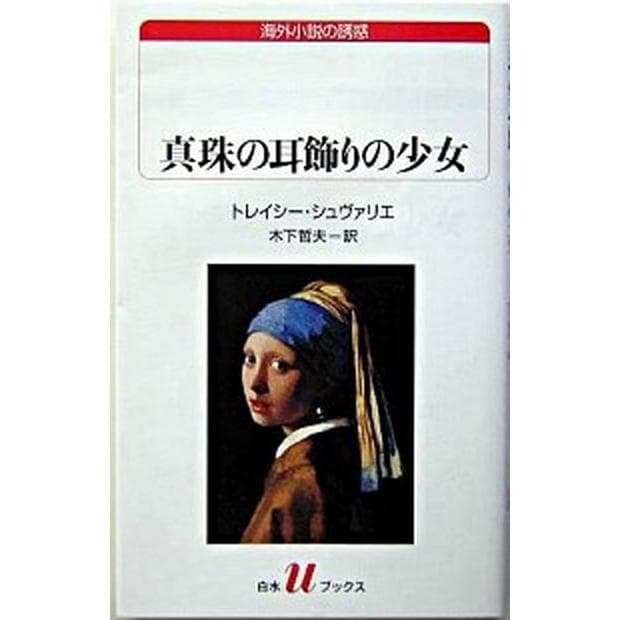 真珠の耳飾りの少女/白水社/トレイシ-・シュヴァリエ(単行本) 中古