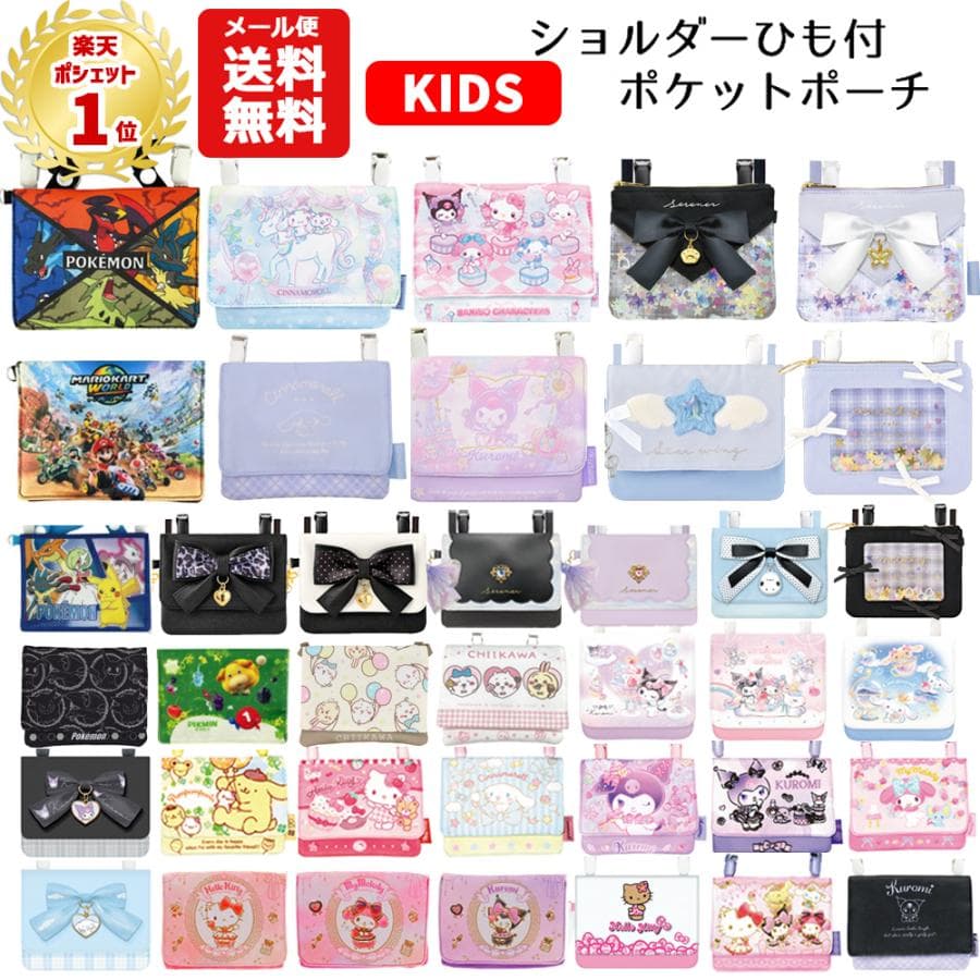 ポケットポーチ ショルダー 紐付き | サンリオ ポケットモンスター ちいかわ クロミ シナモロール ユニコーン…