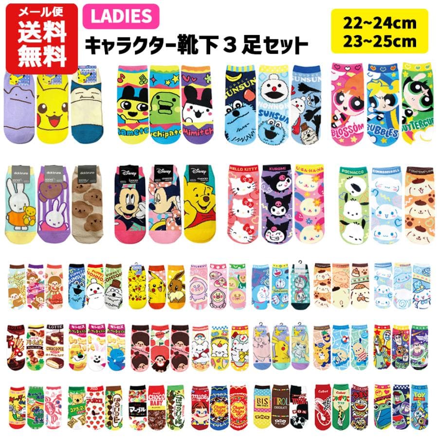 レディース キャラクター 靴下 3足 セット | お菓子 チョコ パペットスンスン たまごっち サンリオ ポケモン…