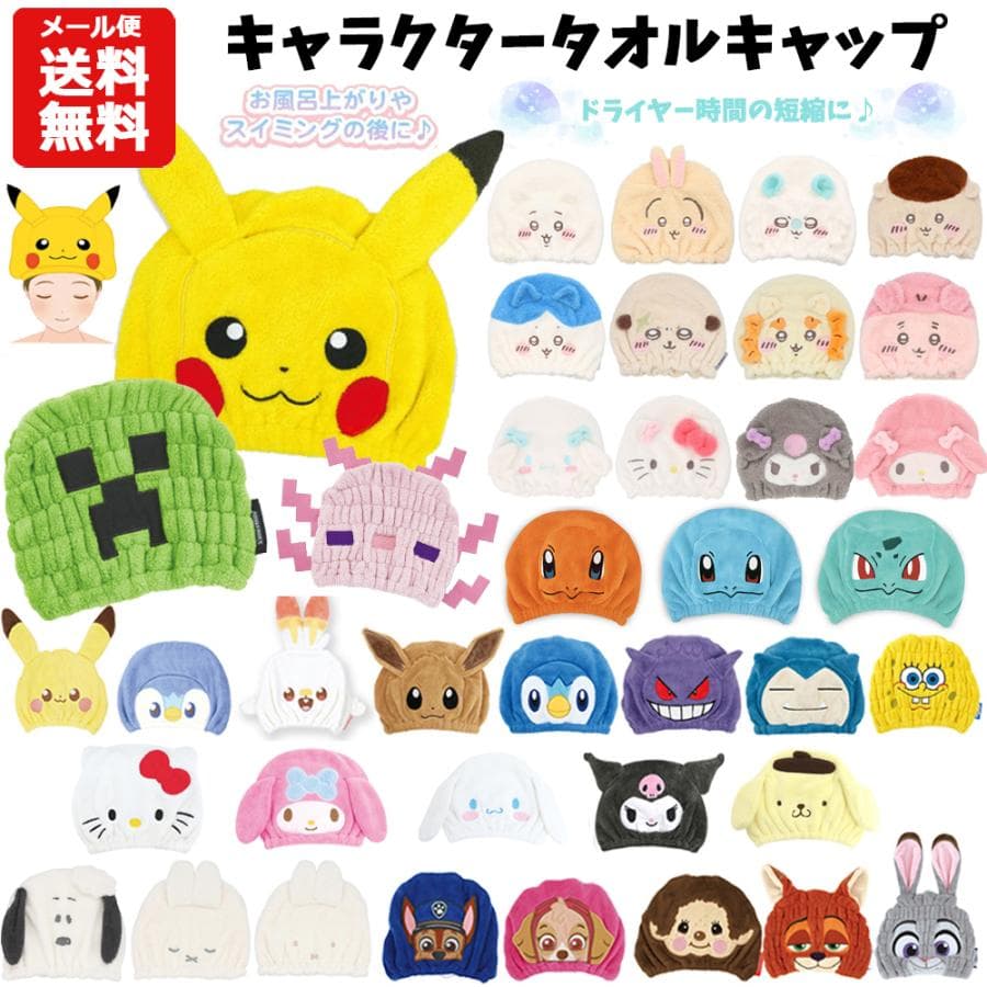 キャラクター タオルキャップ | ポケモン モンチッチ ちいかわ サンリオ スヌーピー パウパトロール ミッフィー…
