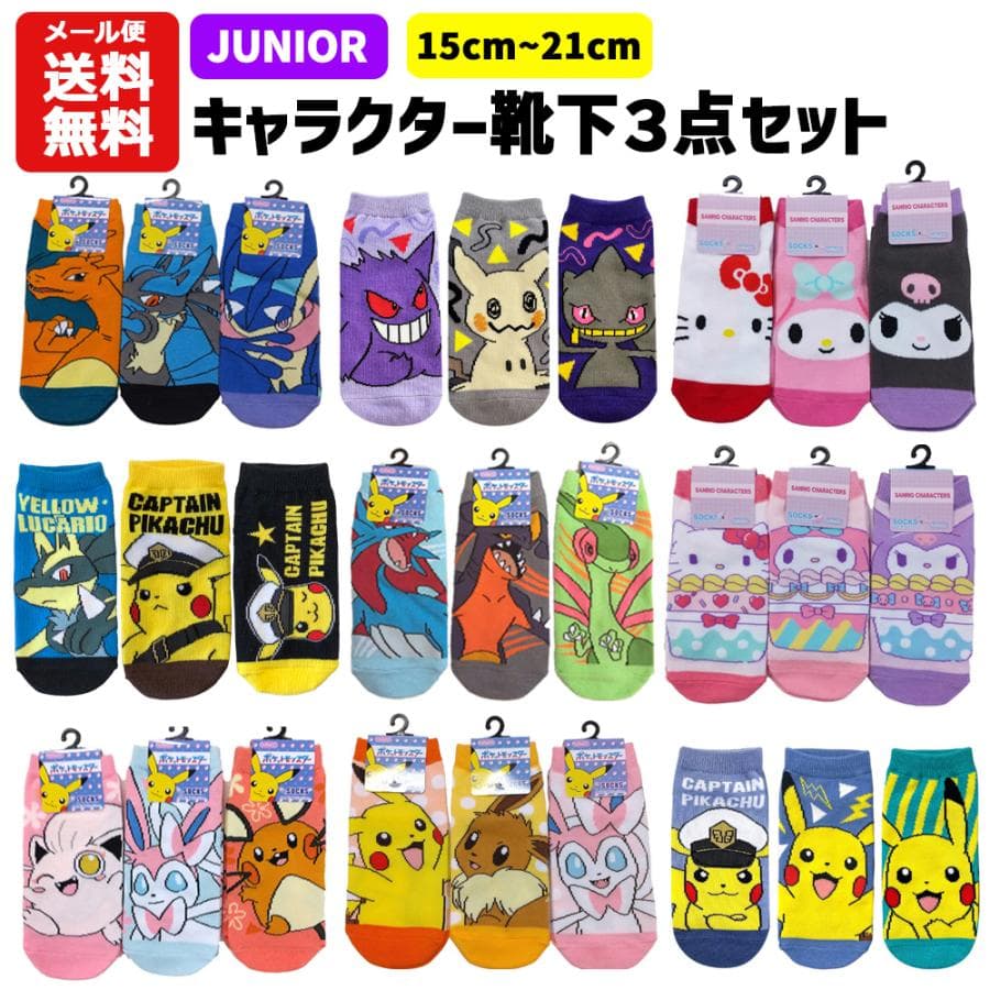 ジュニア 靴下 キャラクター 3足セット 15〜21cm | ポケモン ポケットモンスター ピカチュウ イーブイ…