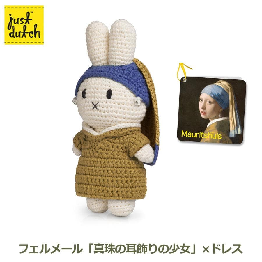 ミッフィー ぬいぐるみ グッズ 編みぐるみ フェルメール 真珠の耳飾りの少女 名画 プレゼント インテリア おしゃれ…