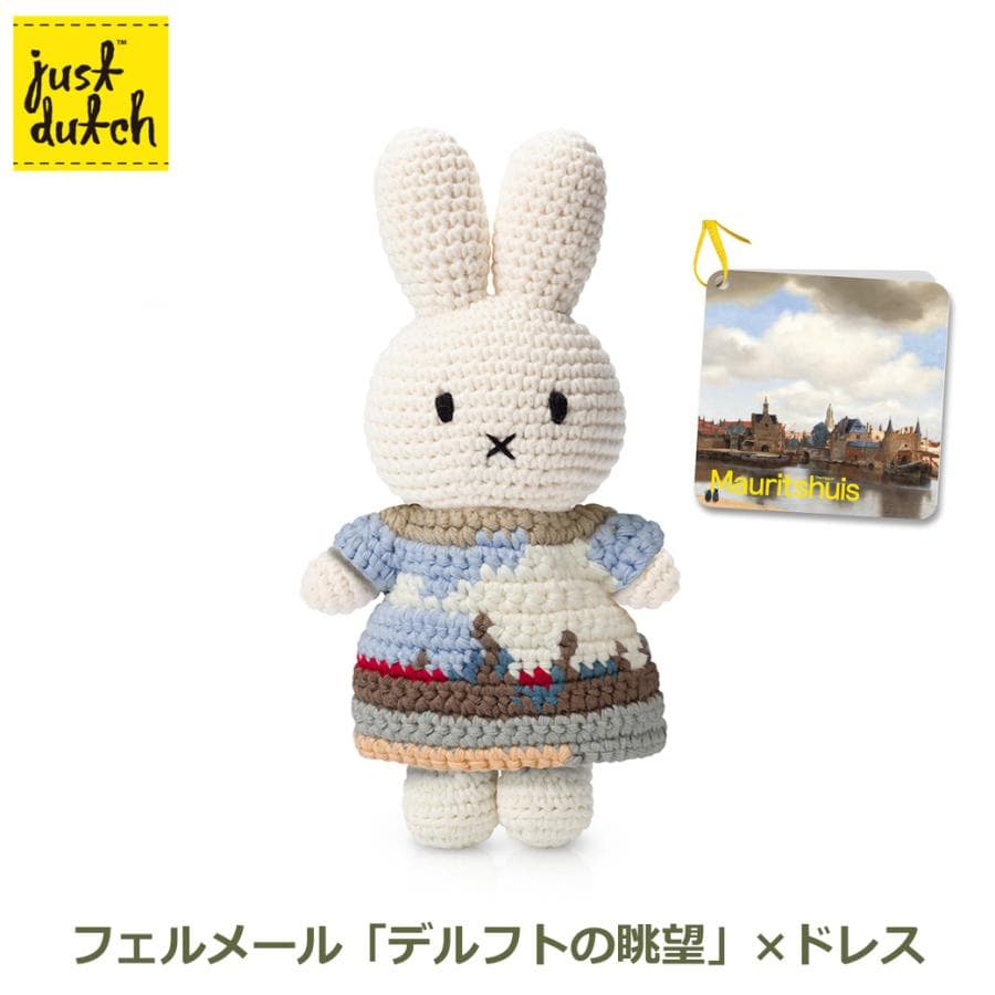 ミッフィー ぬいぐるみ グッズ 編みぐるみ フェルメール デルフトの眺望 名画 プレゼント インテリア おしゃれ…