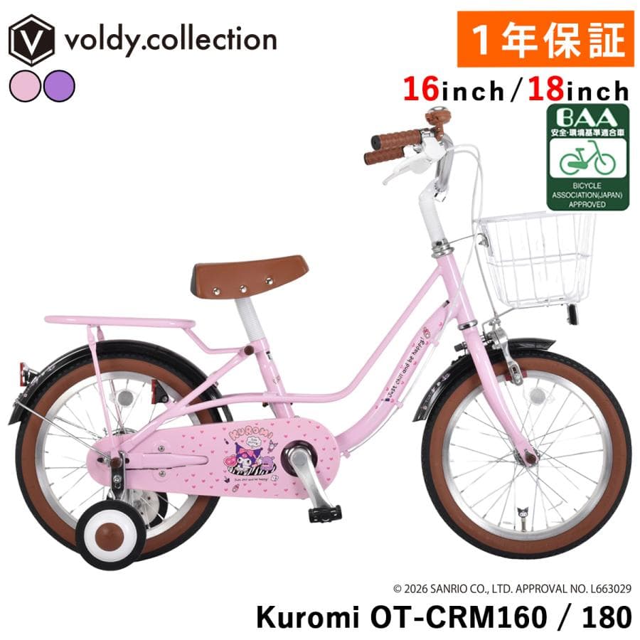 クロミ BAA 子供用自転車 16インチ 18インチ 幼児車 補助輪・前カゴ・泥除け付き サンリオ KUROMI…