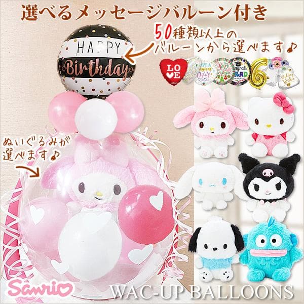 マイメロディ クロミ キティちゃん サンリオ プレゼント ぬいぐるみバルーンラッピング…