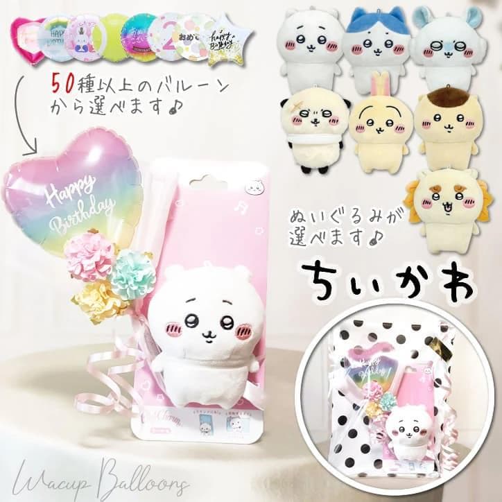 ちいかわ ぬいぐるみ ブーケ バルーン 花束 結婚式 バルーン電報 祝電 ギフト プレゼント誕生日 ぬいぐるみ…