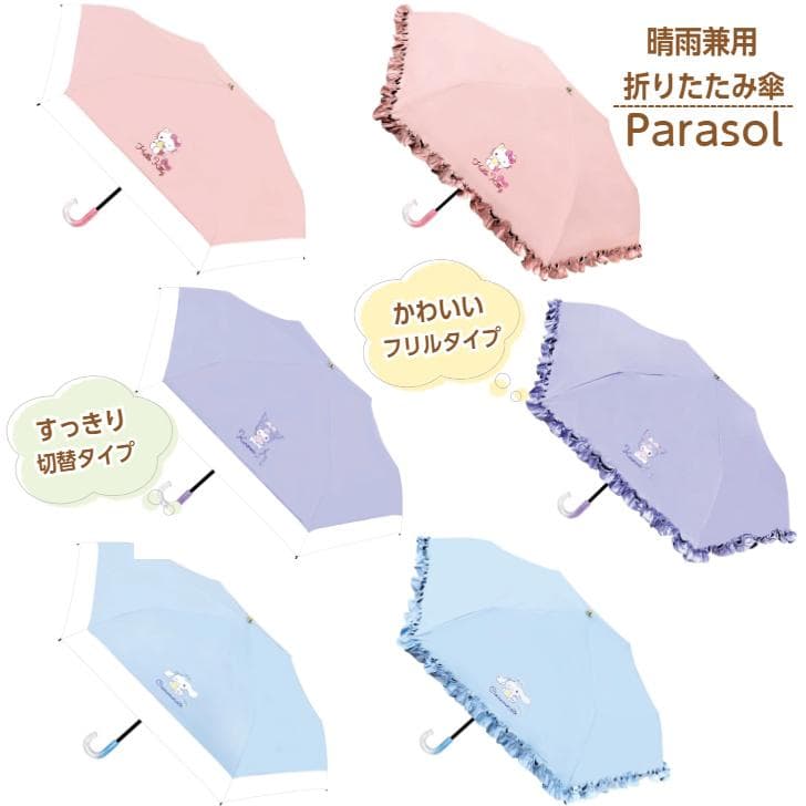 晴雨兼用折りたたみ傘 50cmサイズ 【かわいいフリルタイプ・すっきり切替えタイプ(ハローキティ/クロミ…