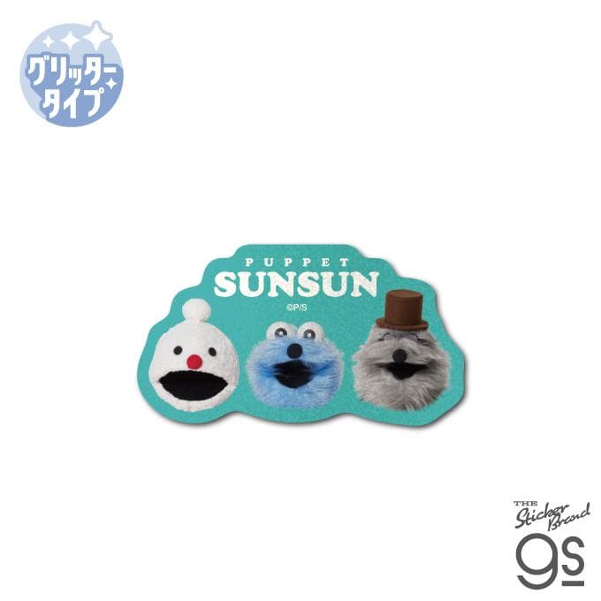 パペットスンスン グリッターミニステッカー 集合アップ SNS 人気 PUPPET SUNSUN 可愛い ミニサイズ…