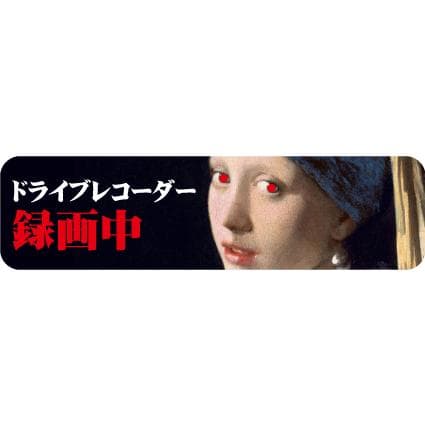 ドラレコ ステッカー│シール 録画中 防犯対策 絵画 真珠の耳飾りの少女 あおり運転対策 ドライブレコーダー 搭載…