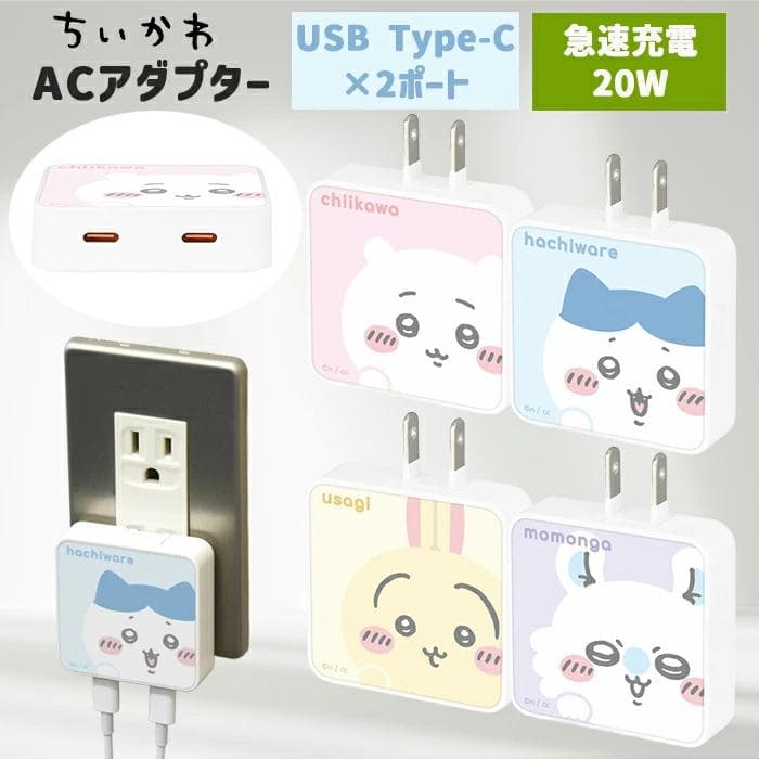 ちいかわ Chiikawa USB Type-C ACアダプタ スマホ充電器 充電器 コンセント 充電 アダプタ…