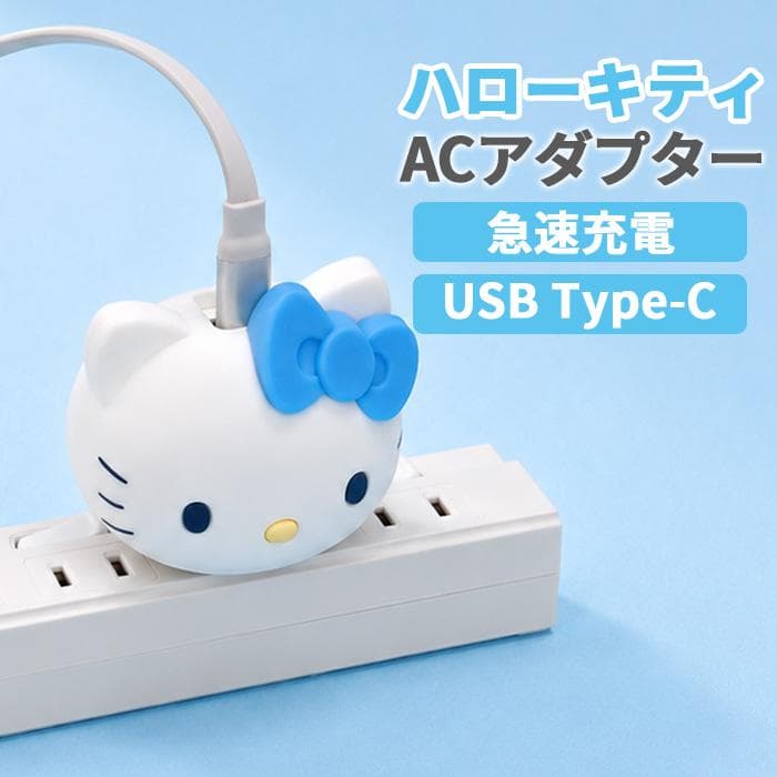 サンリオキャラクターズ ハローキティ クロミ USB Type-C マスコット ACアダプタ 2ポート 20W…
