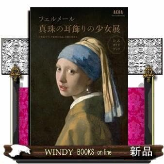 フェルメール真珠の耳飾りの少女展公式ガイドブック/朝日新聞出版
