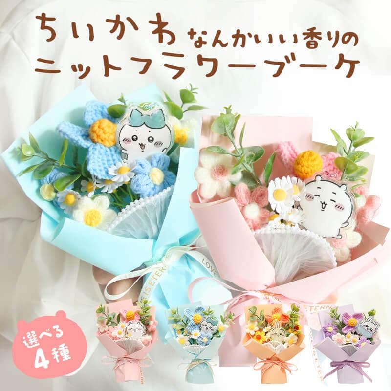 造花 プレゼント 即日出荷 ちいかわ 花束 花束 誕生日 ちいかわ 結婚祝い 退職祝い 誕生日プレゼント ブーケ…