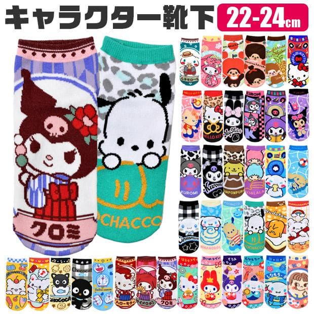 サンリオ sanrio 靴下 ソックス キャラクター キャラクター靴下 キャラ靴下 キャラクターソックス 女の子…