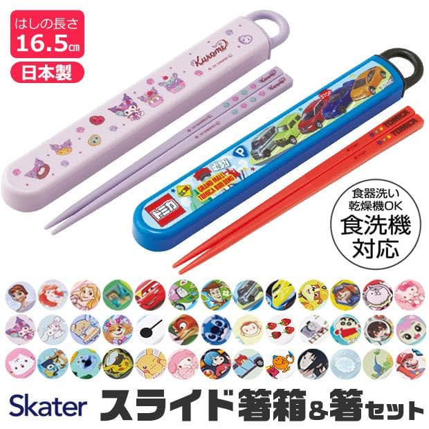 SKATER スケーター 子供用 お箸 ケース付き 箸箱 男の子 女の子 レディース キャラクター 16.5cm…