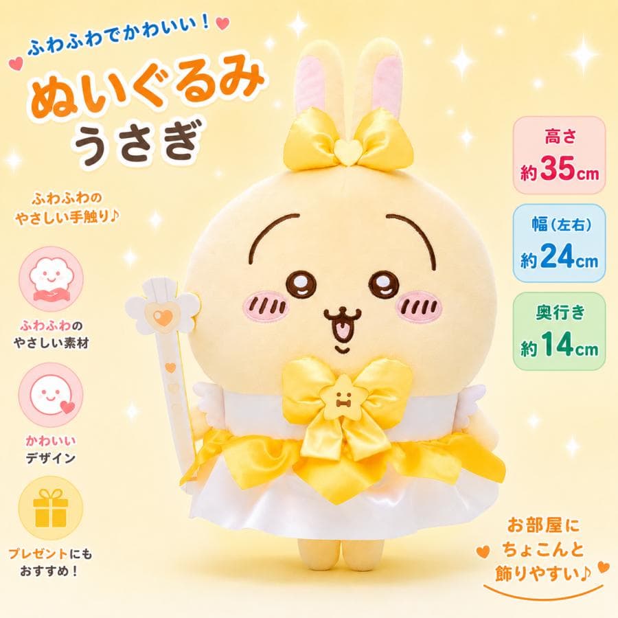 まじかる ちいかわ BIG ぬいぐるみ うさぎ (うさぎ単品) プライズ
