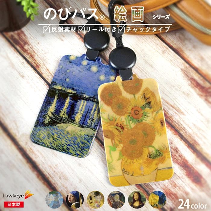 【絵画・名画/のびパス】光に反射する パスケース 伸びるリール付き 選べるデザイン[バス/電車/ゴッホ/モネ/クリムト/…