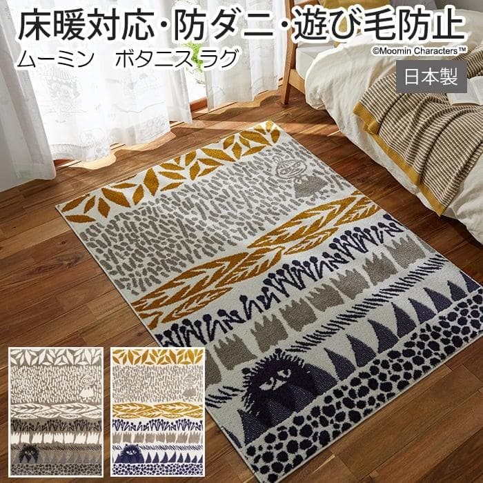 北欧 デザイン ラグ マット キャラクター 防ダニ 床暖房対応 遊び毛防止 日本製 約130×185cm ムーミン…