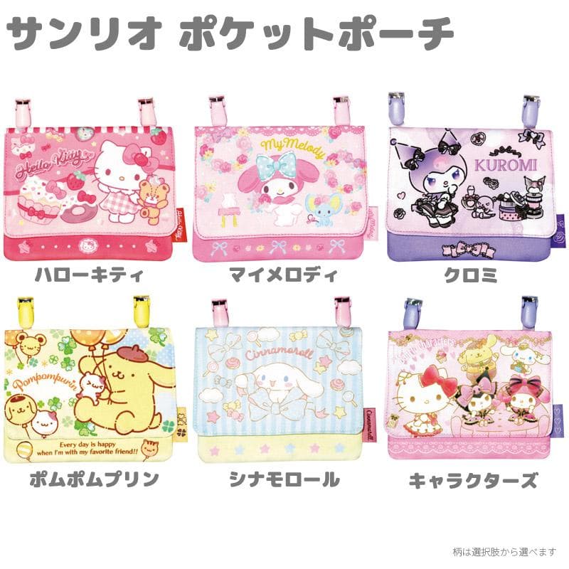 ポケットポーチ クリップポケットサンリオ 移動ポケット マルチポケット クリップポーチ キッズ 入園 入学 通園 通学…