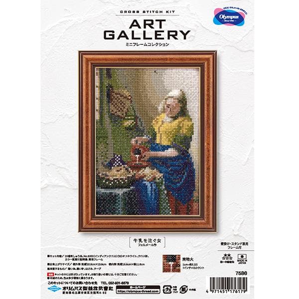 刺しゅうキット 『ART GALLERY ミニフレームコレクション 牛乳を注ぐ女 フェルメール作 7586』…